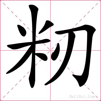 籾的解释