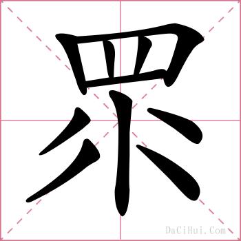 眔的解释