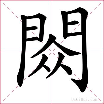 閦的解释