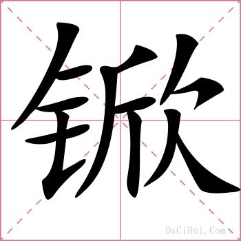 锨的解释