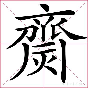 齌的解释