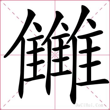 雦的解释