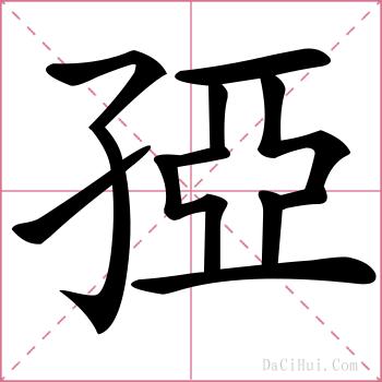 孲的解释