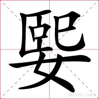 媐的解释