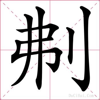 刜的解释