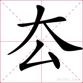 厺的解释