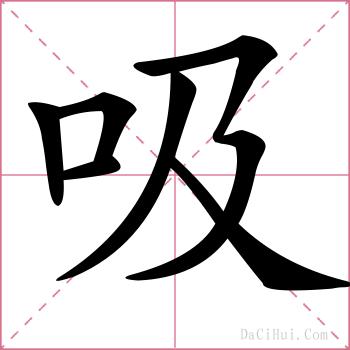 吸的解释