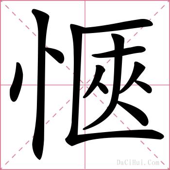 愜的解释