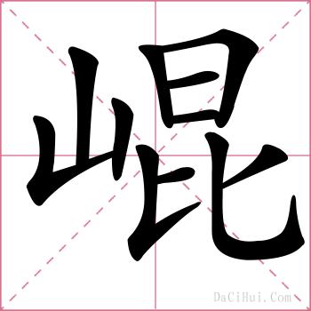 崐的解释