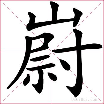 嶎的解释