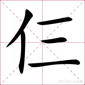 仨的解释