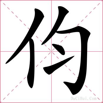 伨的解释