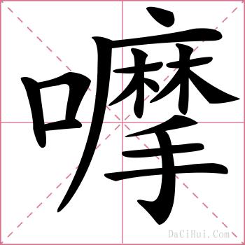 嚤的解释