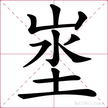 埊的解释