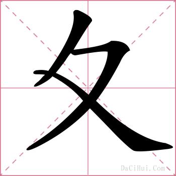 夊的解释