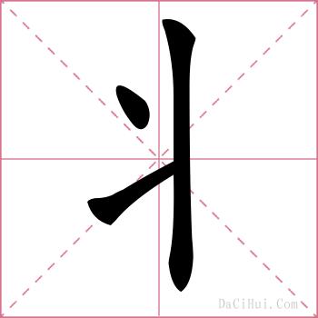 丬的解释