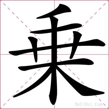 乗的解释