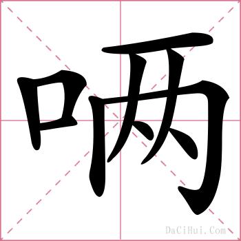 唡的解释