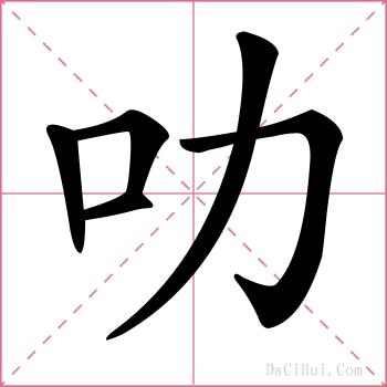 叻的解释