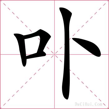 卟的解释