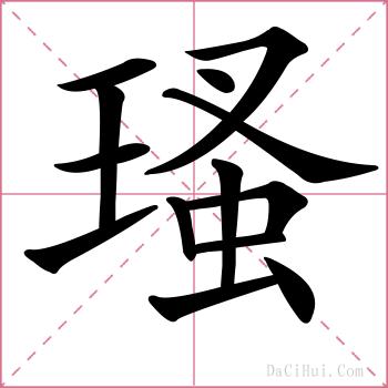 瑵的解释