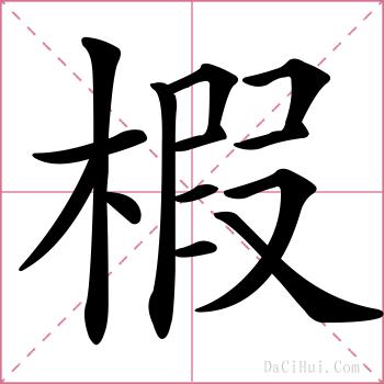 椵的解释