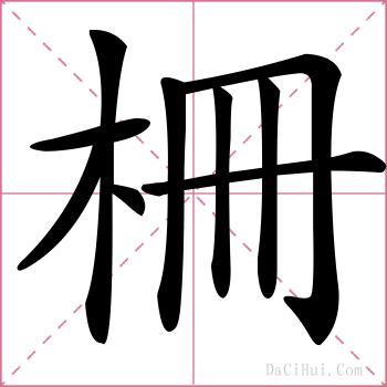 柵的解释