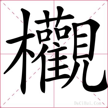 欟的解释