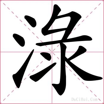 淥的解释