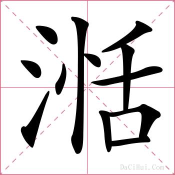 湉的解释