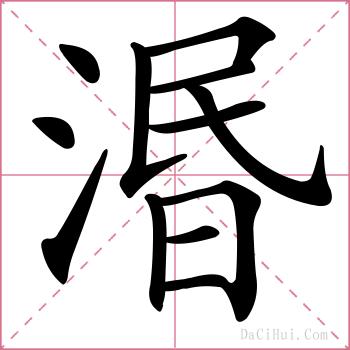 湣的解释
