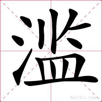 滥的解释