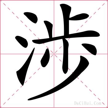 渉的解释