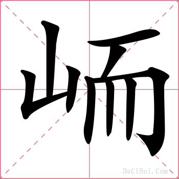 峏的解释