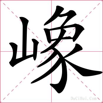 嶑的解释