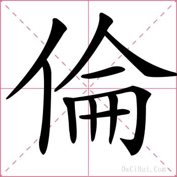 倫的解释