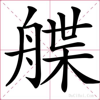 艓的解释