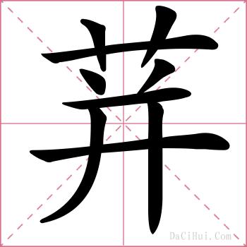 荓的解释