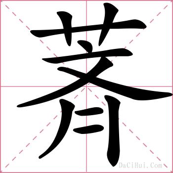 萕的解释
