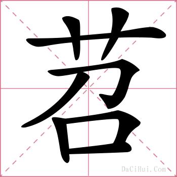 苕的解释