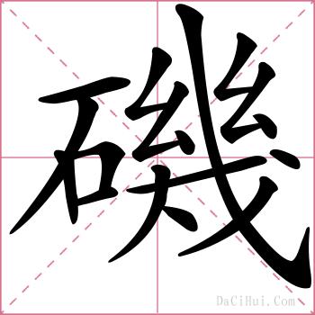 磯的解释