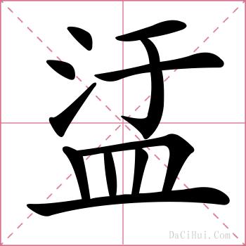 盓的解释