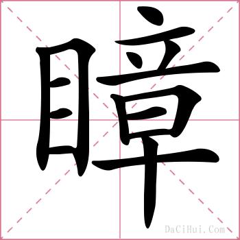 瞕的解释
