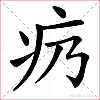 疓的解释