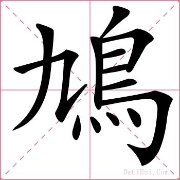 鳩的解释
