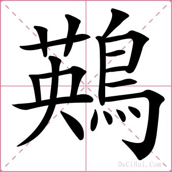 鶧的解释