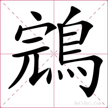 鵍的解释