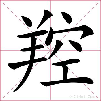 羫的解释