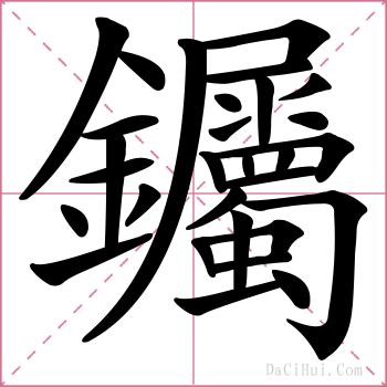 钃的解释
