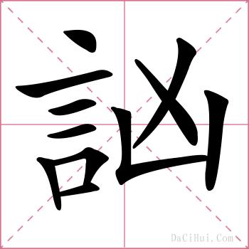 訩的解释